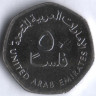 Монета 50 филсов. 2013 год, ОАЭ.