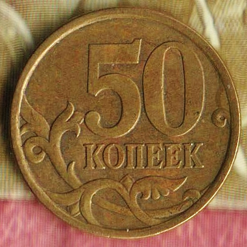 50 копеек. 2004(С·П) год, Россия. Шт. 2.21Б1.