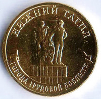 Монета 10 рублей. 2023 год, Россия. Нижний Тагил - "Город трудовой доблести".