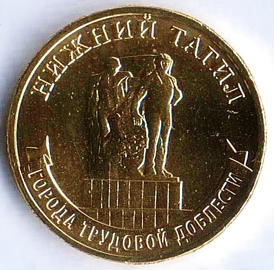 Монета 10 рублей. 2023 год, Россия. Нижний Тагил - "Город трудовой доблести".