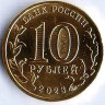 Монета 10 рублей. 2023 год, Россия. Нижний Тагил - 