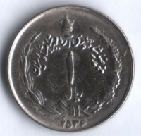 Монета 1 риал. 1977(MS ٢٥٣٦) год, Иран.