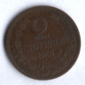 Монета 2 стотинки. 1901 год, Болгария.
