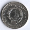 5 динаров. 1976 год, Югославия.