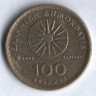 Монета 100 драхм. 1992 год, Греция.