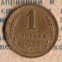 Монета 1 копейка. 1935 год, СССР. Шт. 2А.