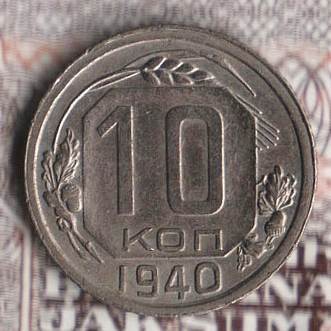 Монета 10 копеек. 1940 год, СССР. Шт. 1.1А.