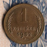 Монета 1 копейка. 1952 год, СССР. Шт. 2.1.