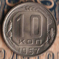 Монета 10 копеек. 1957 год, СССР. Шт. 1.1.