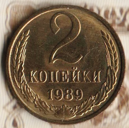 Монета 2 копейки. 1989 год, СССР. Шт. 2Б.