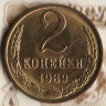 Монета 2 копейки. 1989 год, СССР. Шт. 2Б.