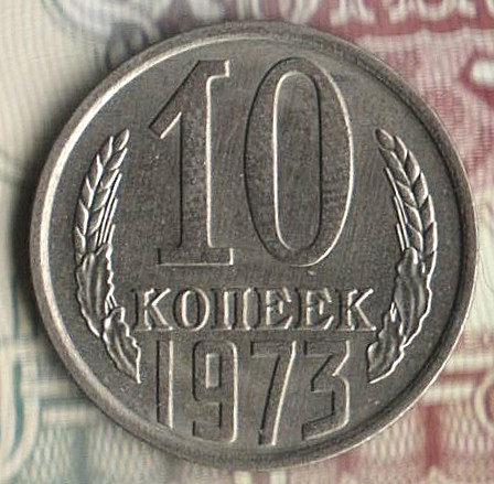 Монета 10 копеек. 1973 год, СССР. Шт. 1.11.