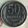 Монета 50 копеек. 1961 год, СССР. Шт. 1Б.