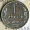 Монета 1 рубль. 1972 год, СССР. Шт. 2.