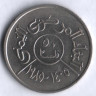 Монета 50 филсов. 1985 год, Йеменская Арабская Республика.