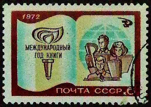 Почтовая марка. "Международный год книги". 1972 год, СССР.