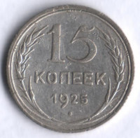 15 копеек. 1925 год, СССР.