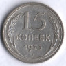 15 копеек. 1925 год, СССР.