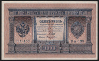 Бона 1 рубль. 1898 год, Россия (Временное правительство). (НА-138)