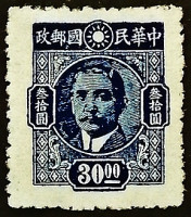 Марка почтовая. "Сунь Ятсен". 1945 год, Китайская Республика.