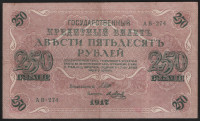 Бона 250 рублей. 1917 год, Россия (Советское правительство). (АВ-274)