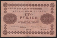 Бона 100 рублей. 1918 год, РСФСР. (АБ-027)