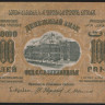 Бона 1000 рублей. 1923 год, Фед.С.С.Р. Закавказья. (А-00007)