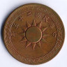 Монета 1 цент (1 фынь). 1936 год, Китайская Республика.