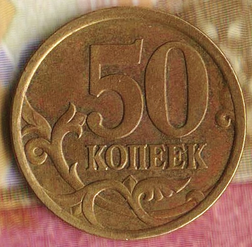 50 копеек. 2004(С·П) год, Россия. Шт. 2.22Б1.