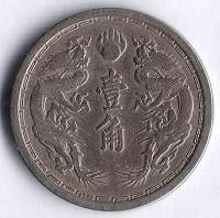 Монета 1 цзяо (10 фыней). 1933(TT 2) год, Маньчжоу-го.