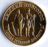 Монета 10 рублей. 2023 год, Россия. Нижний Новгород - "Город трудовой доблести".