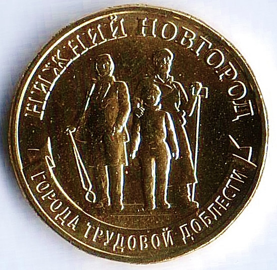 Монета 10 рублей. 2023 год, Россия. Нижний Новгород - "Город трудовой доблести".