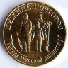 Монета 10 рублей. 2023 год, Россия. Нижний Новгород - 
