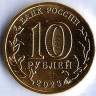 Монета 10 рублей. 2023 год, Россия. Нижний Новгород - 