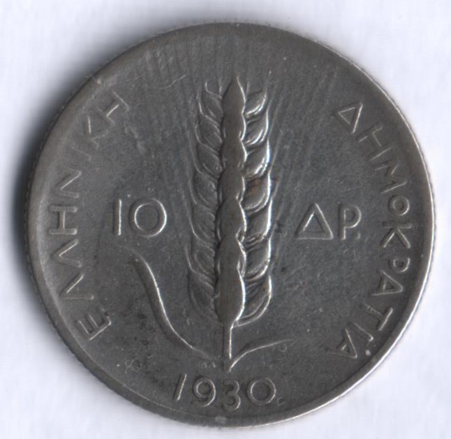 Монета 10 драхм. 1930 год, Греция.
