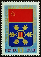 Марка почтовая. "III Зимняя Спартакиада Народов СССР". 1974 год, СССР.