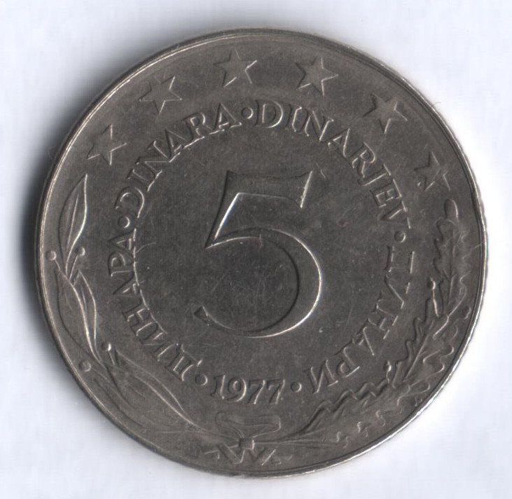 5 динаров. 1977 год, Югославия.