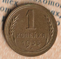 Монета 1 копейка. 1935 год, СССР. Шт. 2Г.