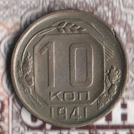 Монета 10 копеек. 1941 год, СССР. Шт. 1.1.