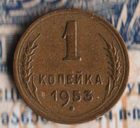 Монета 1 копейка. 1953 год, СССР. Шт. 2.1А.