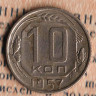 Монета 10 копеек. 1957 год, СССР. Шт. 1.2.