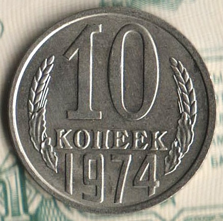 Монета 10 копеек. 1974 год, СССР. Шт. 1.11.