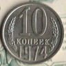Монета 10 копеек. 1974 год, СССР. Шт. 1.11.