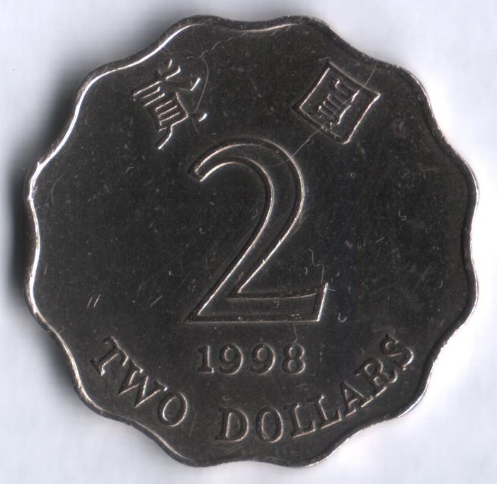 Монета 2 доллара. 1998 год, Гонконг.