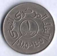 Монета 1 риал. 1985 год, Йеменская Арабская Республика.