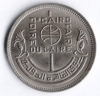 Монета 5 пиастров. 1976 год, Египет. Каирская торговая ярмарка.