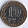 10 рублей. 2006 год, Россия. Сахалинская область (ММД). 