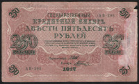 Бона 250 рублей. 1917 год, Россия (Советское правительство). (АВ-298)