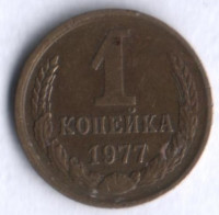1 копейка. 1977 год, СССР.