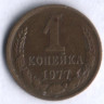 1 копейка. 1977 год, СССР.